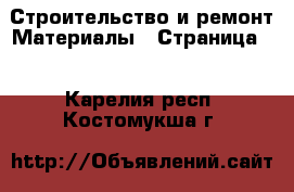 Строительство и ремонт Материалы - Страница 2 . Карелия респ.,Костомукша г.